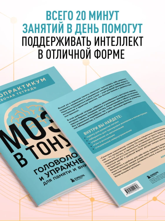 Мозг в тонусе. Головоломки и упражнения для памяти и внимания