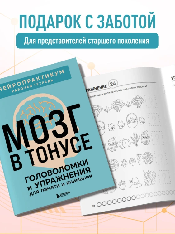 Мозг в тонусе. Головоломки и упражнения для памяти и внимания