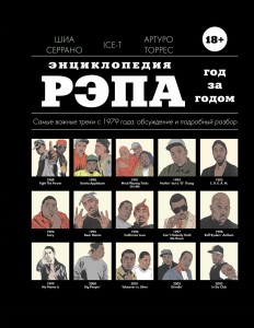 Энциклопедия рэпа. Год за годом. Самые важные треки c 1979 года: обсуждение и подробный разбор