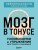 Мозг в тонусе. Головоломки и упражнения для памяти и внимания