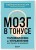 Мозг в тонусе. Головоломки и упражнения для памяти и внимания