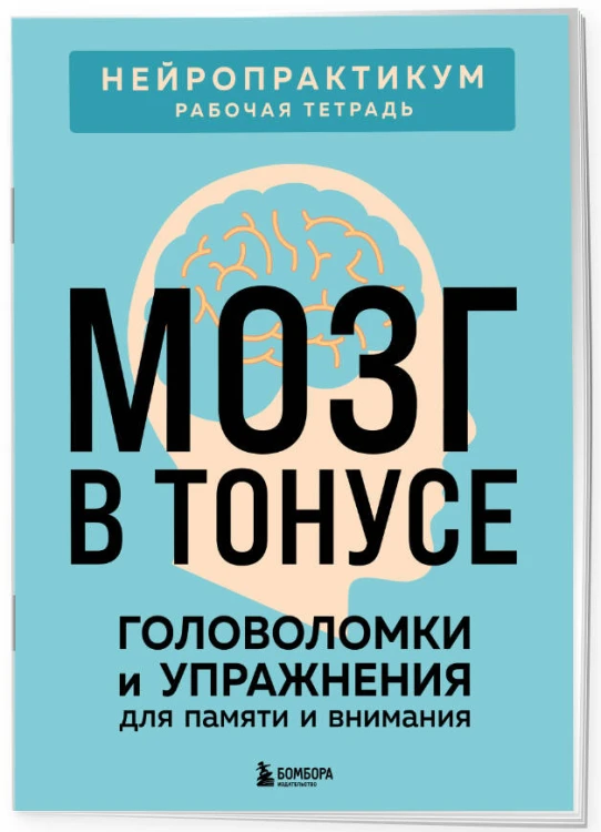 Мозг в тонусе. Головоломки и упражнения для памяти и внимания