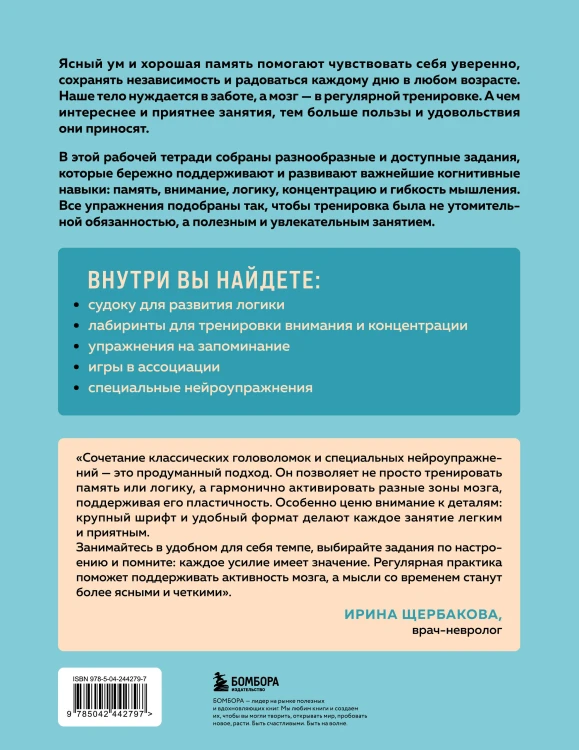 Мозг в тонусе. Головоломки и упражнения для памяти и внимания