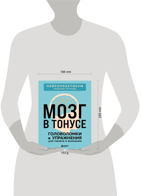 Мозг в тонусе. Головоломки и упражнения для памяти и внимания
