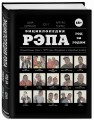 Энциклопедия рэпа. Год за годом. Самые важные треки c 1979 года: обсуждение и подробный разбор