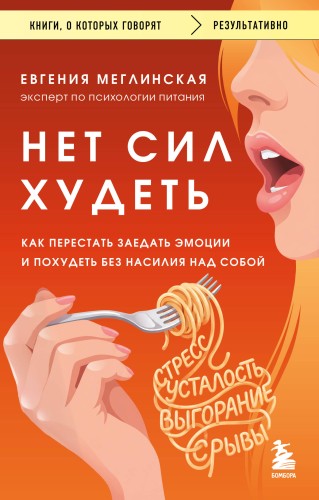 Нет сил худеть. Как перестать заедать эмоции и похудеть без насилия над собой