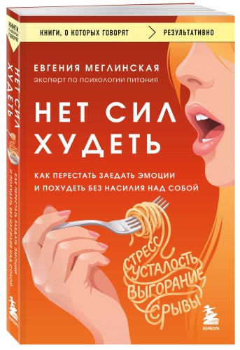 Нет сил худеть. Как перестать заедать эмоции и похудеть без насилия над собой