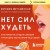 Нет сил худеть. Как перестать заедать эмоции и похудеть без насилия над собой