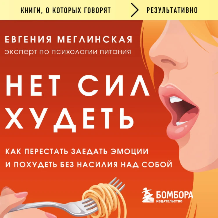 Нет сил худеть. Как перестать заедать эмоции и похудеть без насилия над собой