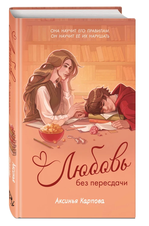 Любовь без пересдачи