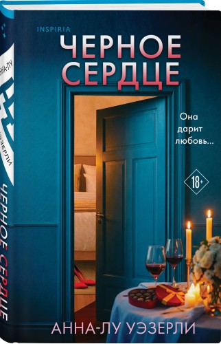 Черное сердце