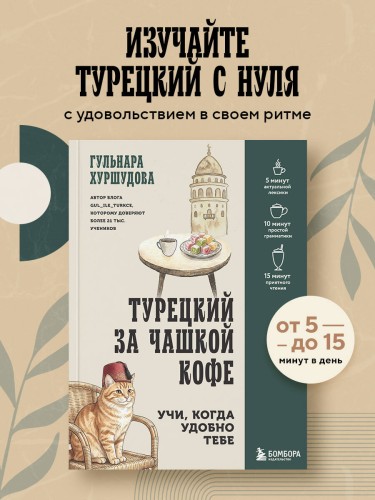 Турецкий за чашкой кофе. Учи, когда удобно тебе