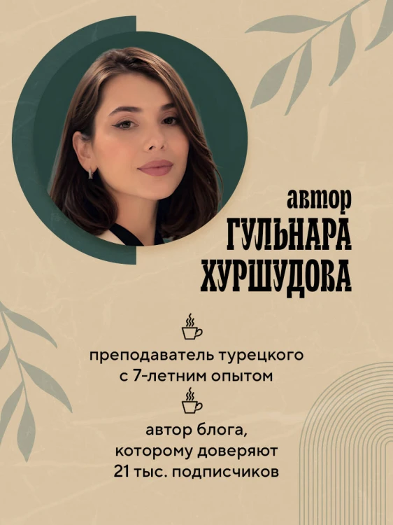 Турецкий за чашкой кофе. Учи, когда удобно тебе