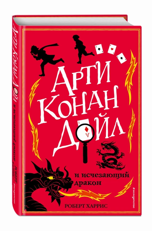 Арти Конан Дойл и исчезающий дракон (#2)
