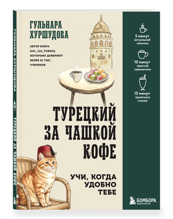 Турецкий за чашкой кофе. Учи, когда удобно тебе