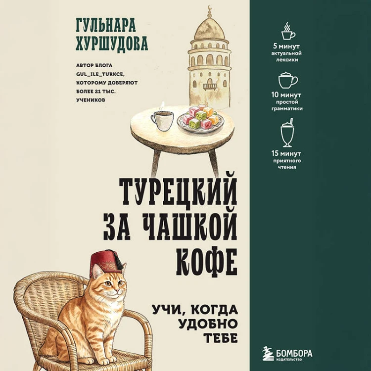 Турецкий за чашкой кофе. Учи, когда удобно тебе