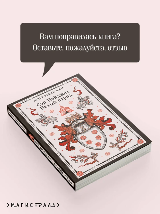 Сэр Найджел. Белый отряд