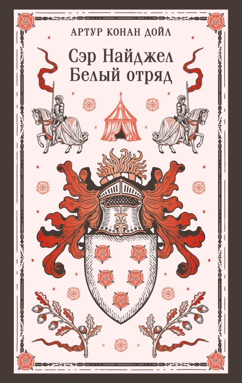 Сэр Найджел. Белый отряд