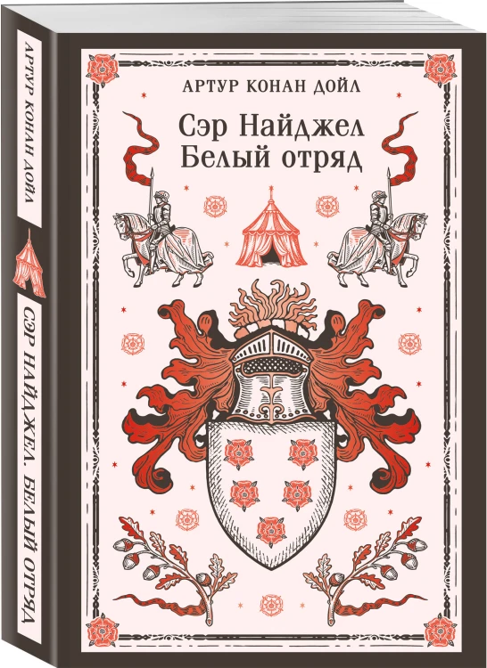 Сэр Найджел. Белый отряд