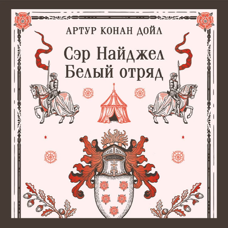 Сэр Найджел. Белый отряд