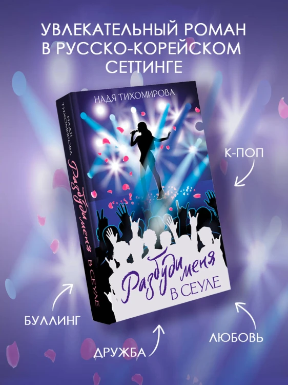 Разбуди меня в Сеуле