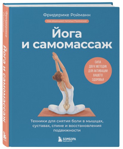 Йога и самомассаж. Техники для снятия боли в мышцах, суставах, спине и восстановления подвижности