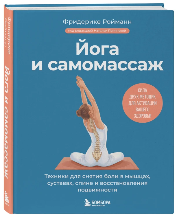 Йога и самомассаж. Техники для снятия боли в мышцах, суставах, спине и восстановления подвижности