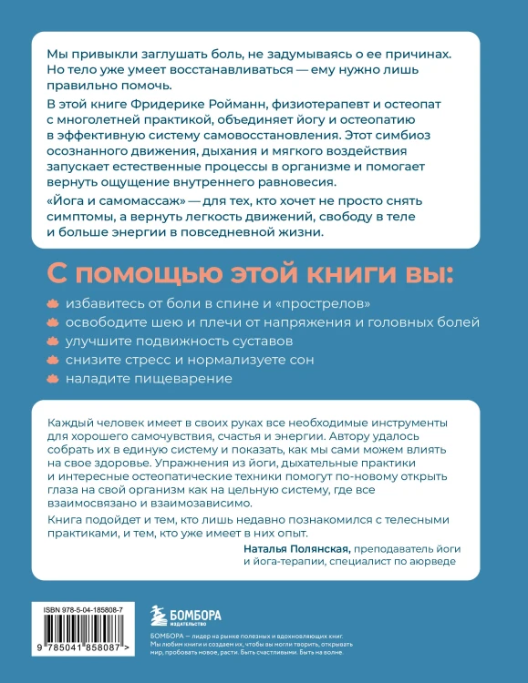 Йога и самомассаж. Техники для снятия боли в мышцах, суставах, спине и восстановления подвижности