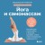 Йога и самомассаж. Техники для снятия боли в мышцах, суставах, спине и восстановления подвижности