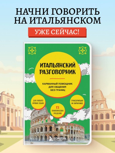 Итальянский разговорник