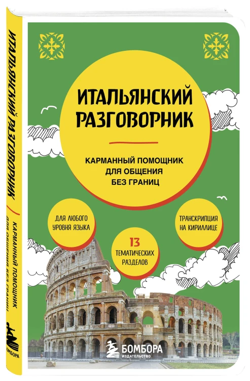 Итальянский разговорник
