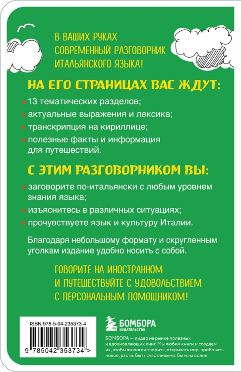 Итальянский разговорник