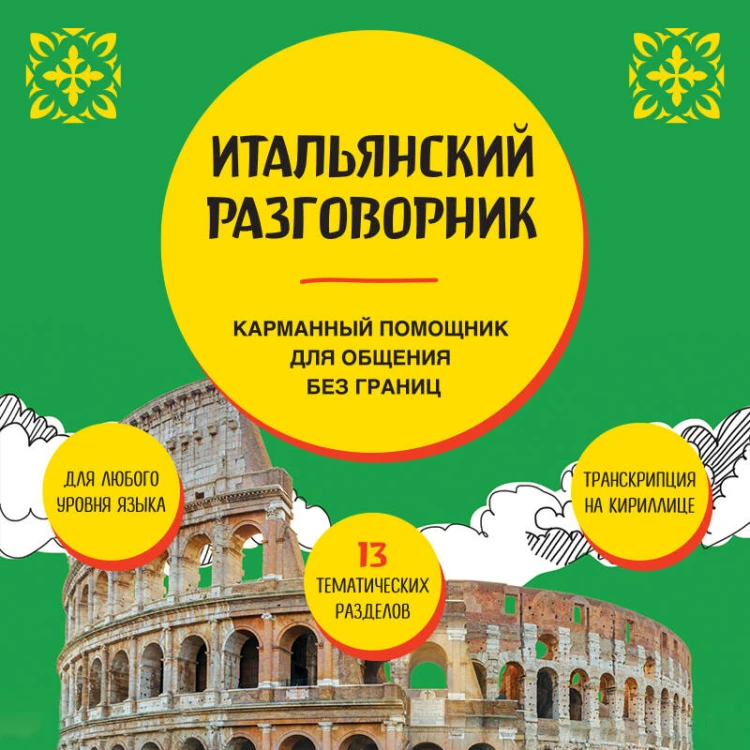 Итальянский разговорник