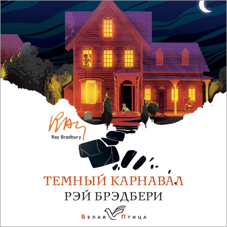 Темный карнавал