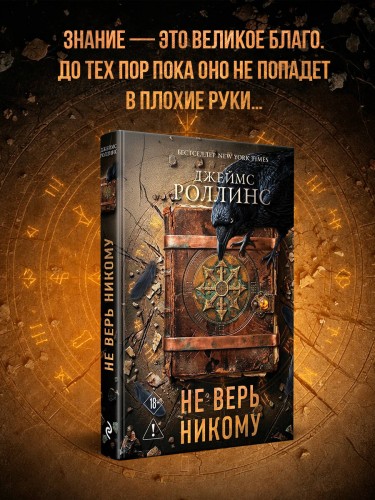 Не верь никому