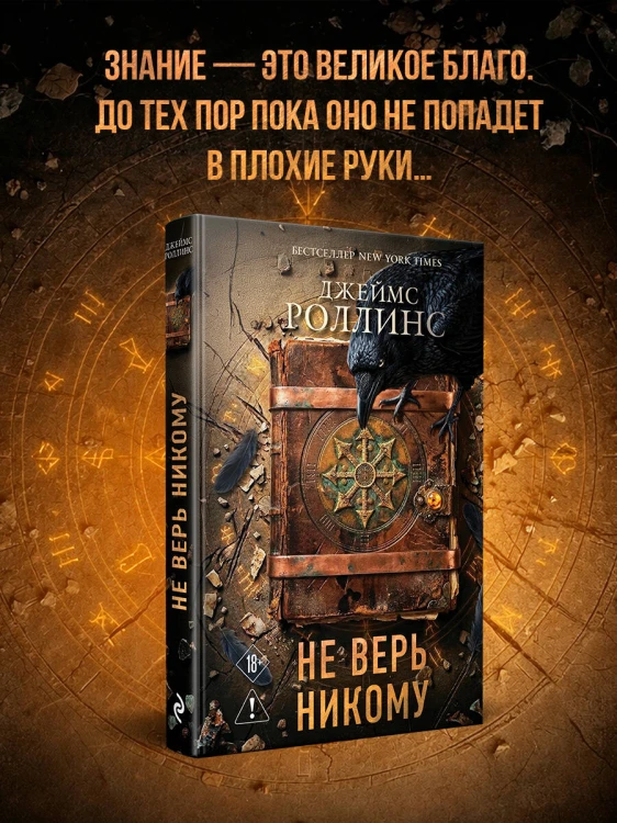 Не верь никому