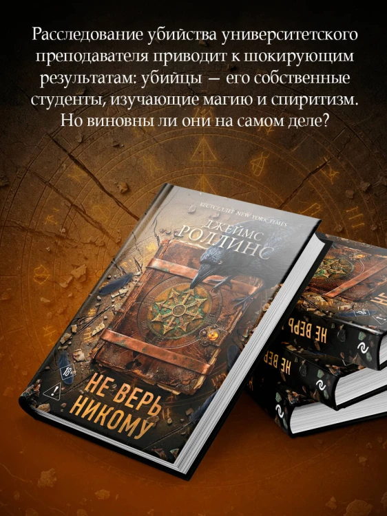 Не верь никому