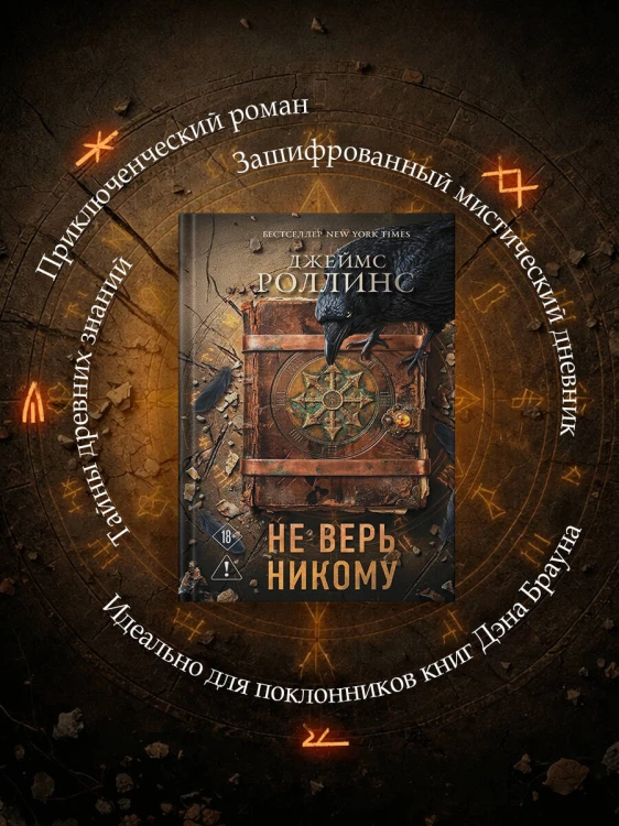 Не верь никому