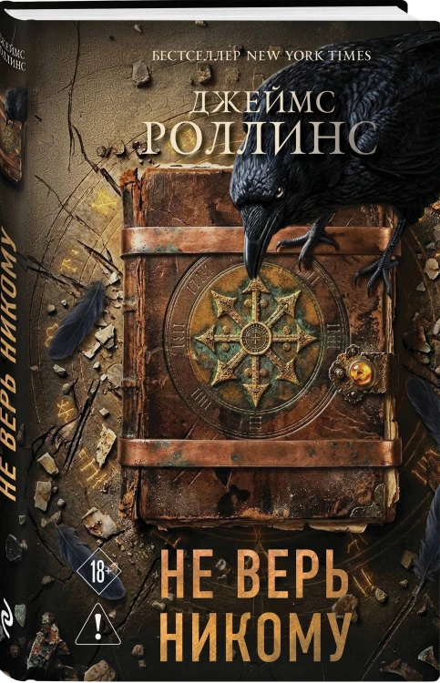 Не верь никому