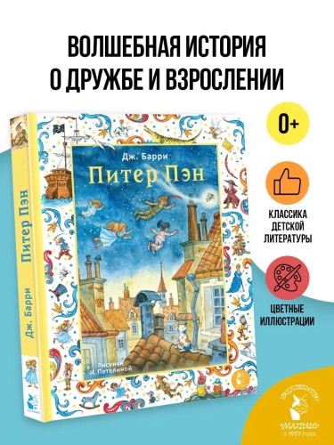 Питер Пэн. Рис. И. Петелиной
