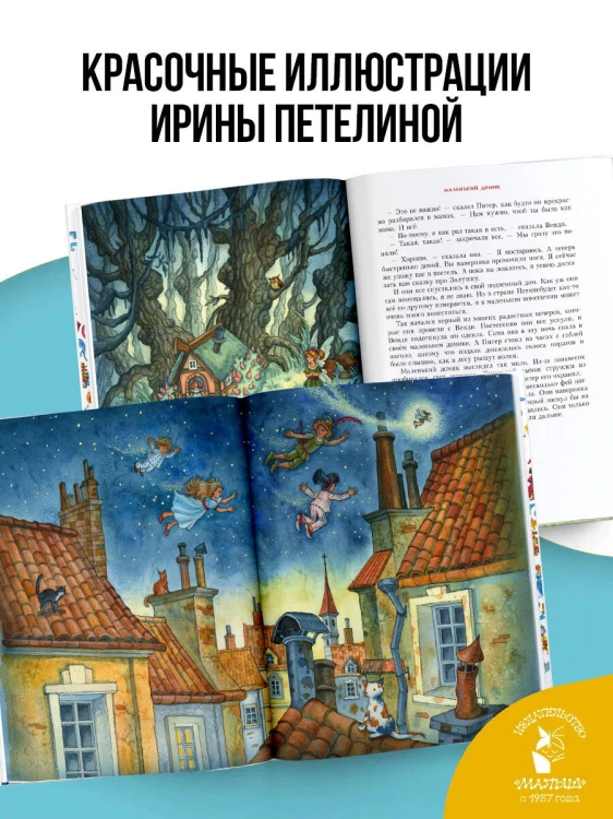 Питер Пэн. Рис. И. Петелиной