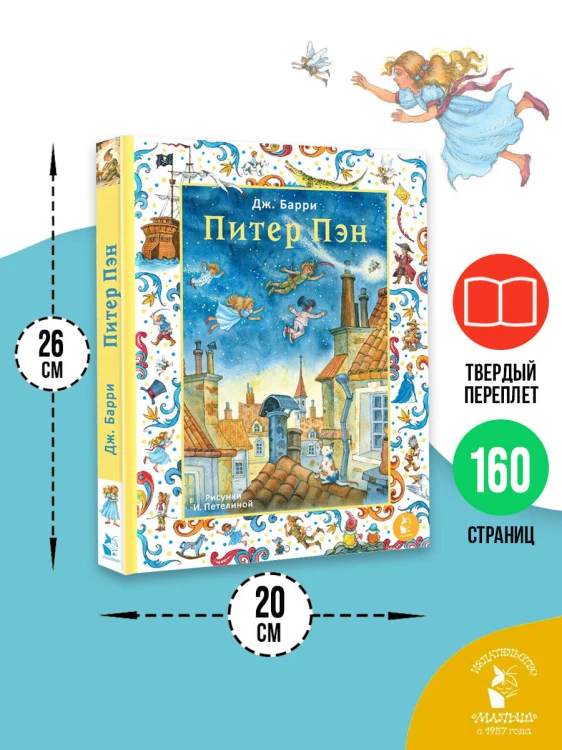 Питер Пэн. Рис. И. Петелиной