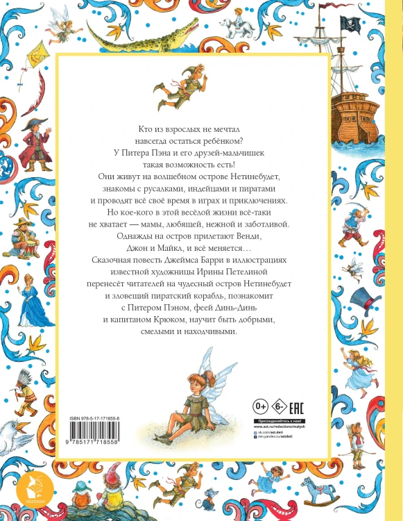 Питер Пэн. Рис. И. Петелиной
