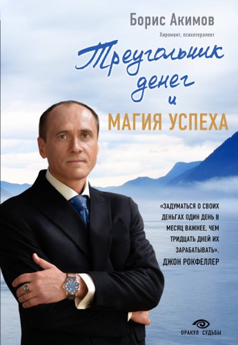 Треугольник денег и магия успеха