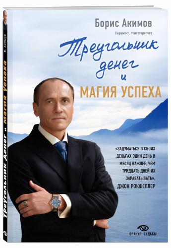 Треугольник денег и магия успеха