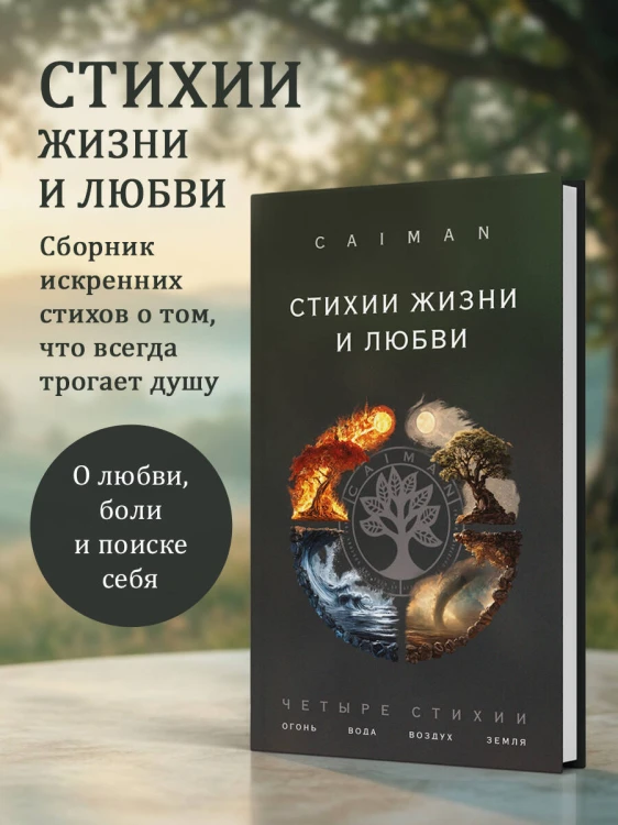 Стихии жизни и любви