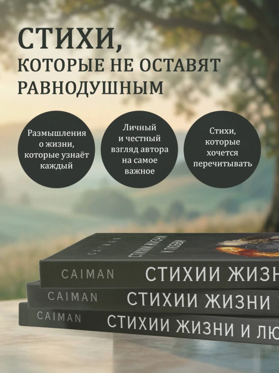Стихии жизни и любви