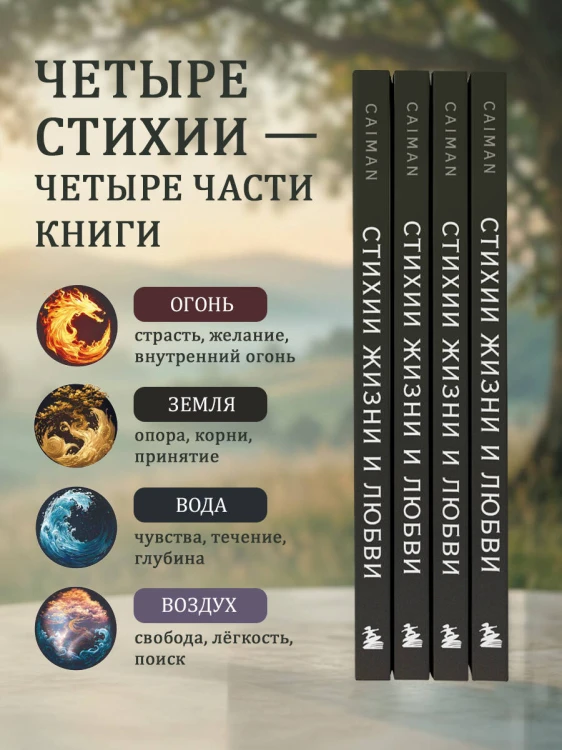 Стихии жизни и любви