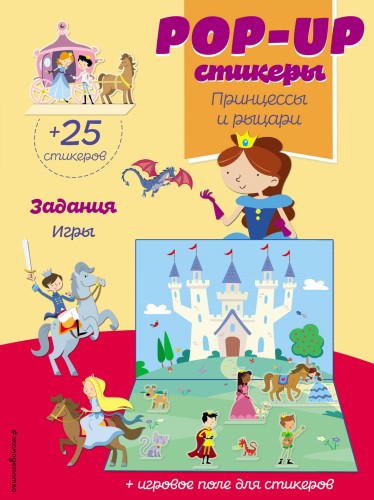 Принцессы и рыцари (+ pop-up наклейки )