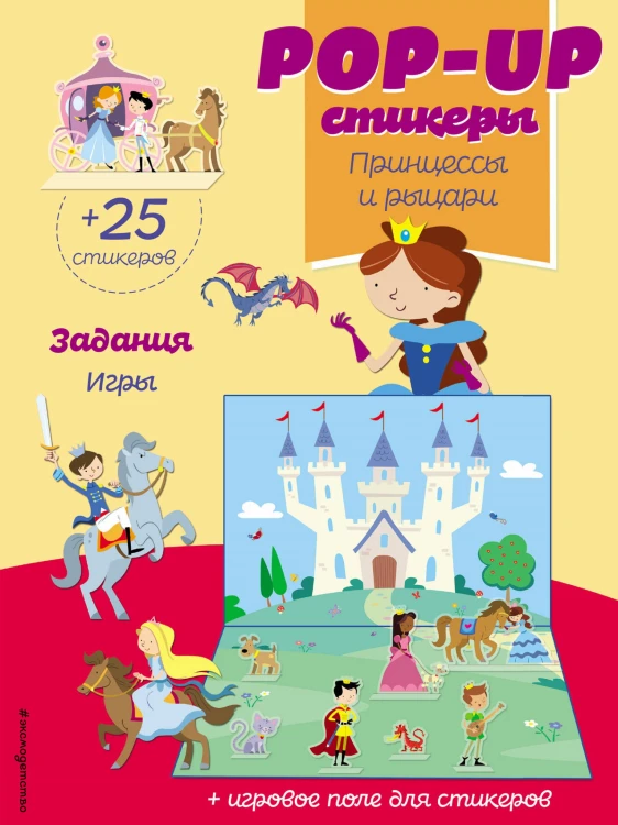 Принцессы и рыцари (+ pop-up наклейки )